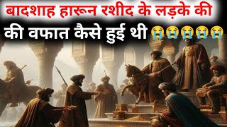 Harun Rashid Ke Ladke Ka Waqia  Islamic History  Islamic Waqiyat Video islamicwaqiat [upl. by Eirellav614]