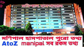 manipal  manipal hospital  Manipal information bangla [upl. by Levi]