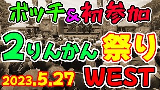 【2りんかん祭りWEST2023】に初めて参加してきた時の様子 [upl. by Ginnie686]