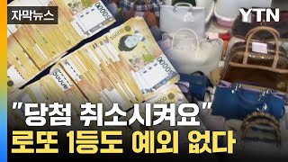 자막뉴스 quot당첨 취소시켜요quot로또 1등도 예외 없이 철퇴  YTN [upl. by Indyc]