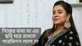 নিজের বাবা মা এর ছবি ঘরে রাখতে পারমিশন লাগে  কলমে ও কন্ঠে  পারমিতা paromitarkobita [upl. by Rosecan]