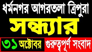 আকাশবাণী রেডিও সংবাদ  Akashvani Agartala evaning  tripura news today  tripura news today redio [upl. by Nivri715]