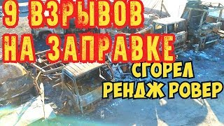 УЖАС Заправка после взрыва Кропивницкий Видео с дрона Взрыв и пожар на заправке [upl. by Leeban851]