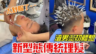 新型態傳統理髮渣男燙初體驗掏耳朵、剪頭髮、刮鬍子Taiwan barbershop【牛舌愛理髮03】 [upl. by Mikkel]