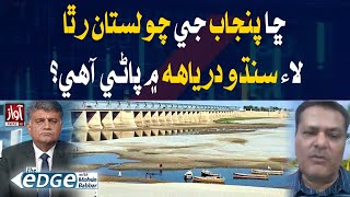 Sindh Dariya Issue l Cholistan Canal l Altaf Siyal Analysis l The Edge With Moshin Babbar l Awaz TV [upl. by Peoples]