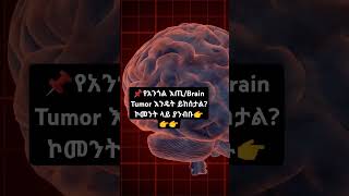 የአንጎል እጢBrain Tumor [upl. by Lias481]