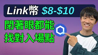 加密貨幣link：8～10建倉好時機，交易Link幣和呼吸一樣簡單，套公式就行。 [upl. by Kcyrred]