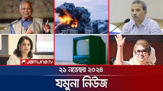 যমুনা নিউজ  Latest News Headline and Bulletin  Jamuna News  21 November 2024 । 8 AM  Jamuna TV [upl. by Hgielrebmik]