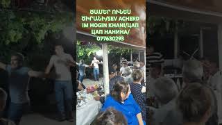 ԾԱՄԵՐ ՈՒՆԵՍ ԾԻՐԱՆԻSEV ACHERD IM HOGIN KHANIЦАП ЦАП НАНИНА077630293 [upl. by Dey]