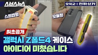 갤럭시 Z 폴드 4에 모듈형 케이스가 도입됐습니다 아이디어 괜찮은데요  오목교 전자상가 갤럭시폴드 케이스 [upl. by Hamnet]