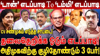 டான் எடப்பாடி To டம்மி எடப்பாடி தலைதெறிக்க ஓடும் எடப்பாடி ravindran duraisamy interview vikravandi [upl. by Ewell]