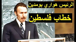 الرئيس بومدين و خطاب فلسطين بالأمم المتحدة 1974 Boumediene et le discours sur la Palestine à lONU [upl. by Ihtac845]