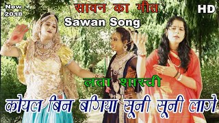 लता शास्त्री की मधुर आवाज सावन का श्रृंगार कोयल बिन बगिया सूनी सूनी लागेNew Hit Song 2018 [upl. by Vijnas]