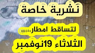 نشرية خاصة لتساقط امطار اليوم الثلاثاء 19 نوفمبر 2019 [upl. by Ellennod411]