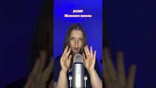 асмр женские имена asmr relax asmrsounds асмрдлясна асмримена имена [upl. by Amikahs]