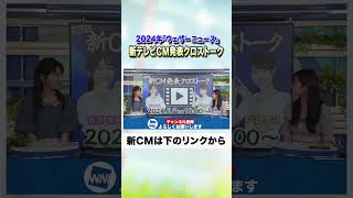 【どんなCM】「ウェザーニュース」新テレビCM発表クロストーク shorts ウェザーニュース cm 川島明 さん [upl. by Patten48]