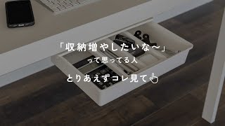 デスク下に収納増設「後付け引き出し（littledrawer3）」 [upl. by Leandra]