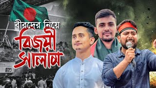 বিজয়ী বীরদের নিয়ে নতুন গজল। Bijoyi Salam। বিজয়ী সালাম। Nahid Islam Asif Mahmud। Kalarab 2024 [upl. by Yajnas]