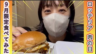 【食べてみた】9月限定ロッテリア肉の日 『キング和風半熟月見 絶品チーズバーガー』🍔 [upl. by Aidnis]