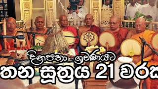 රතන සූත්‍රය 21 වරක්  Rathana Suthraya  ratana sutta Blessings against illness fear amp bad spirits [upl. by Meuser]