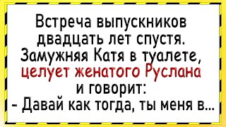 Как Руслан и Катя в туалете молодость вспоминали Сборник свежих анекдотов [upl. by Druci]