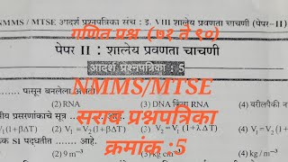 NMMS  सराव प्रश्नपत्रिका क्रमांक 5  गणित प्रश्न 71 ते 90 [upl. by Nylaf]