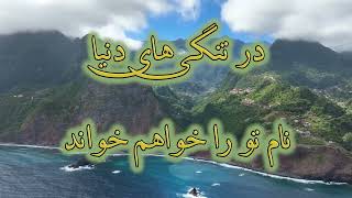 Isa toie arameshe janam  عیسی تویی آرامش جانم [upl. by Rutter116]