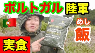 【実食】ポルトガル陸軍の戦闘糧食を食べてみた！何だコレ⁉︎（後編）Portugal military Ration Food [upl. by Eyahc980]