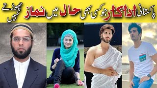 Pakistani Actors Who Never Miss Namaz  Pakistani Actors Who Has Done Hajj Mubarak dramasfacts [upl. by Yong]