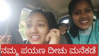 Vlog  9 ನಾವು ದೀಚು ಮನೆಗೆ ಹೋಗ್ತಾ ಇದ್ದೀವಿ 🥰🥰 [upl. by Arahsal567]