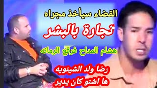 عاجل هشام المداح يفضح رضا ولد الشيونيه ها اش كيدير فى الامارت ؟ [upl. by Uttica]