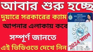 LIVE Duare Sarkar Camp Schedule 2024  Duare Sarkar Camp List 2024  Duare Sarkar Camp 2024 [upl. by Edgardo]