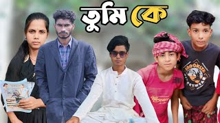 তুমি কে  Tumi Ke l Notun Bangla Natok l Sovan amp Shikha l Gp Gram TV Latest Video [upl. by Llenoil910]