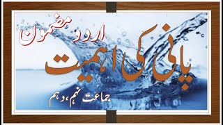 urdu essay pani ki ahemiyat  essay in urdu pani ki ahmiyat  nehalearnerszone [upl. by Ahsaelat]