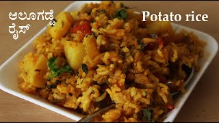 ರುಚಿಕರ ಆಲೂಗಡ್ಡೆ ರೈಸ್ Potato rice recipe Kannada  Alu Aloo rice  Rice recipes  Breakfast [upl. by Arymahs]