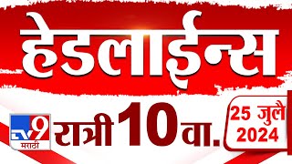 4 मिनिट 24 हेडलाईन्स  4 Minutes 24 Headlines  10 PM  25 July 2024  Marathi News  टीव्ही 9 मराठी [upl. by Nnaylloh]