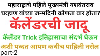 कॅलेंडर रीजनिंग ट्रिक्स मराठी मध्ये l Calendar reasoning tricks in Marathi [upl. by Richart626]