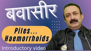 PILES  HAEMORRHOIDS INTRODUCTORY VIDEO बवासीर परिचयात्मक वीडियो [upl. by Virginia]