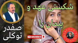 Safdar Tawakuli song  آهنگ صفدر توکلی  شکستی عھد و پیمان را  Safdar Tawakoli  Hazaragi song [upl. by Orford91]