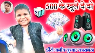 500 ke khule de do dj remix song Chhota Rajpal song Hard Dholki Mix Dj Manish Kumar Kasganj [upl. by Inami]