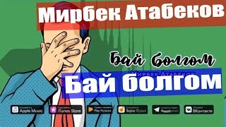 Мирбек Атабеков  Бай болгом Премьера трека 2019 [upl. by Lavotsirc]