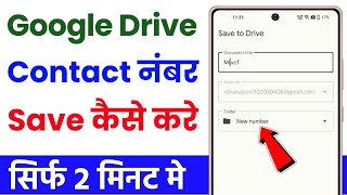 Mobile number ko google drive me kaise save kare  how to save contacts in google drive [upl. by Pinter]