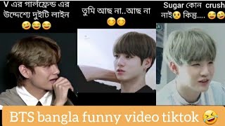 BTS new bangla funny video tiktok🤣 [upl. by Oiceladni]