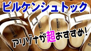 ビルケンシュトックのサンダル アリゾナが超おすすめ！履きやすく長持ちしてかっこいいの三拍子！ [upl. by Ahsenrad25]