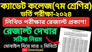 How to check Cadet College admission result 2024  Cadet College admission result 2024  ক্যাডেট ৭ [upl. by Kacerek]