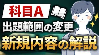 【重要】2024年10月より科目Aの出題範囲が追加されます [upl. by Asiluy385]