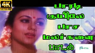 Paaradi Kuyile Paasa Malargalai female பாரடி குயிலே பாச மலர்களை  Swarnalatha  H D Song [upl. by Rico846]