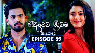 Deweni Inima දෙවෙනි ඉනිම  Season 02  Episode 59  28th December 2023 [upl. by Birck]