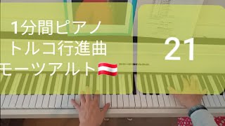 トルコ行進曲、モーツアルト その21、一分間ピアノ [upl. by Jayme]