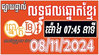 លទ្ធផលឆ្នោតខ្មែរ  ម៉ោង 0745 នាទី  ថ្ងៃទី 08112024  ឆ្នោតខ្មែរ  Khmer Lottery [upl. by Nacnud219]